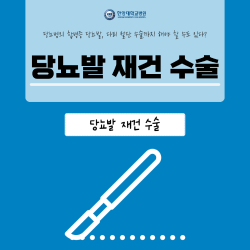 당뇨병의 합병증 당뇨발, 다리 절단 수술까지 해야 할 수도 있다?